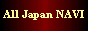 �� ���{��T�C�g���������G���W�� �` All Japan NAVI �` ��